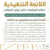 اللائحة التنفيذية لنظام المرافعات الشرعية أمام ديوان المظالم المادة 46.jpg